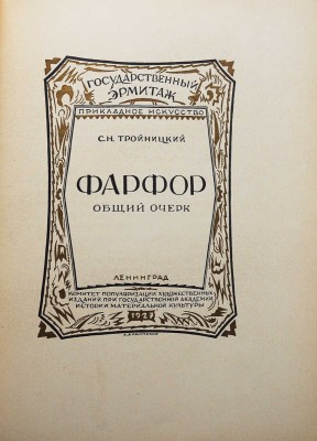Обложка ленинградских художников в 1927 г. Л., 1928.